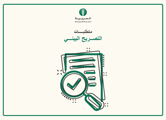 متطلبات التصريح البيئي