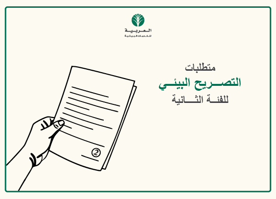 التصريح البيئي