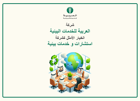 العربية الخيار الأمثل كشركة استشارات و خدمات بيئية