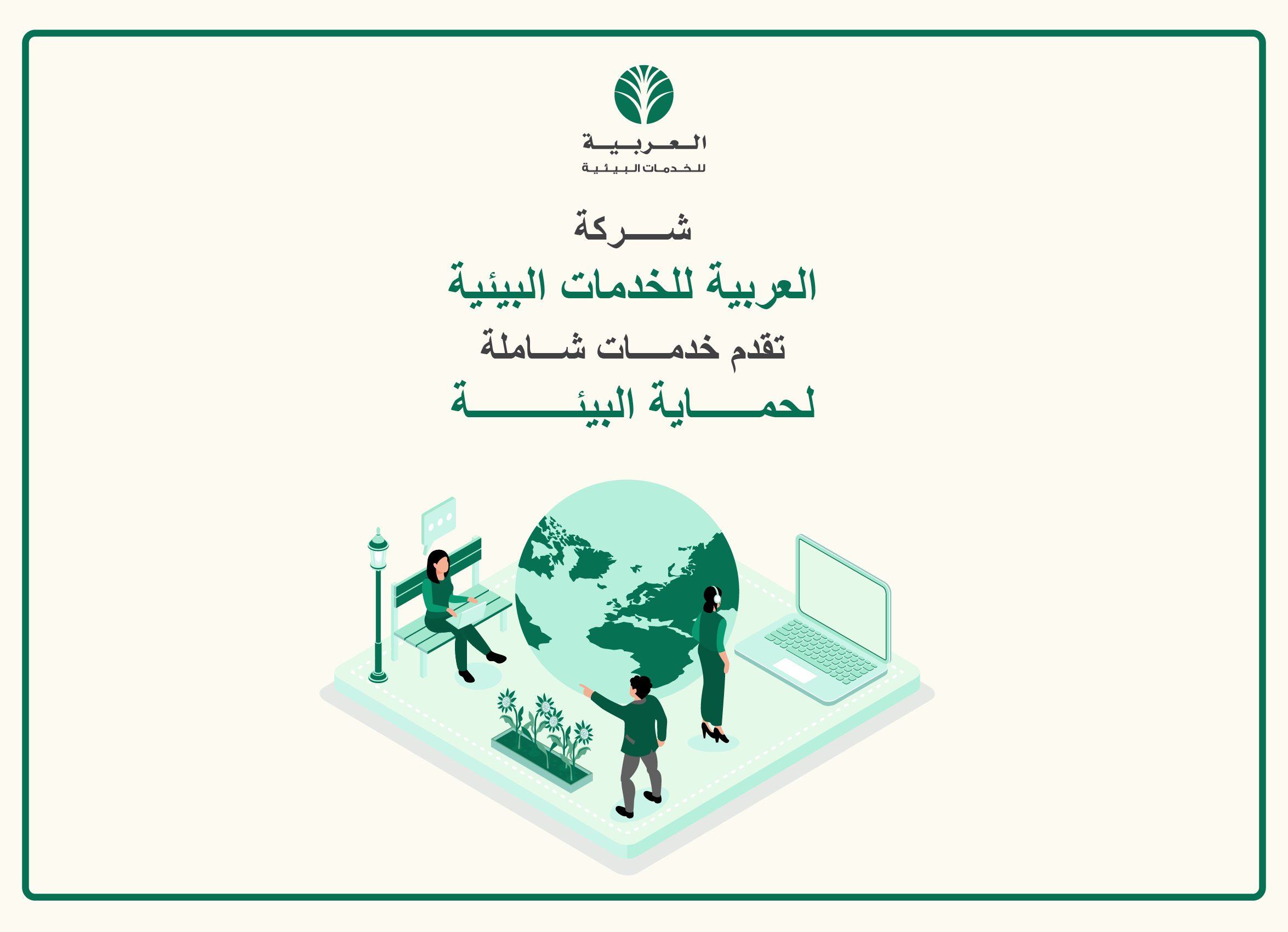 شركة العربية للخدمات البيئية : خدمات شاملة لحماية البيئة