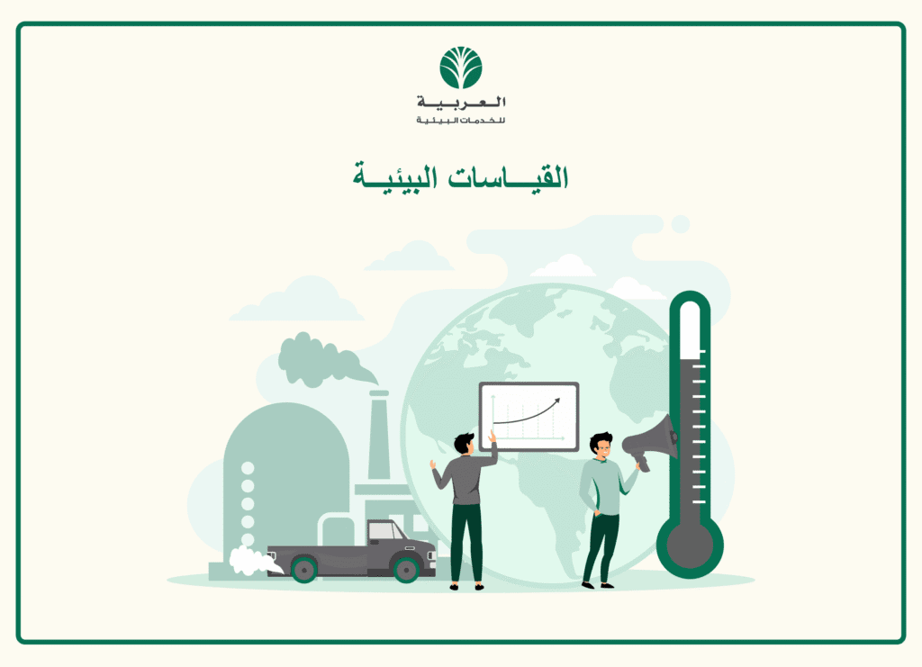 القياسات البيئية