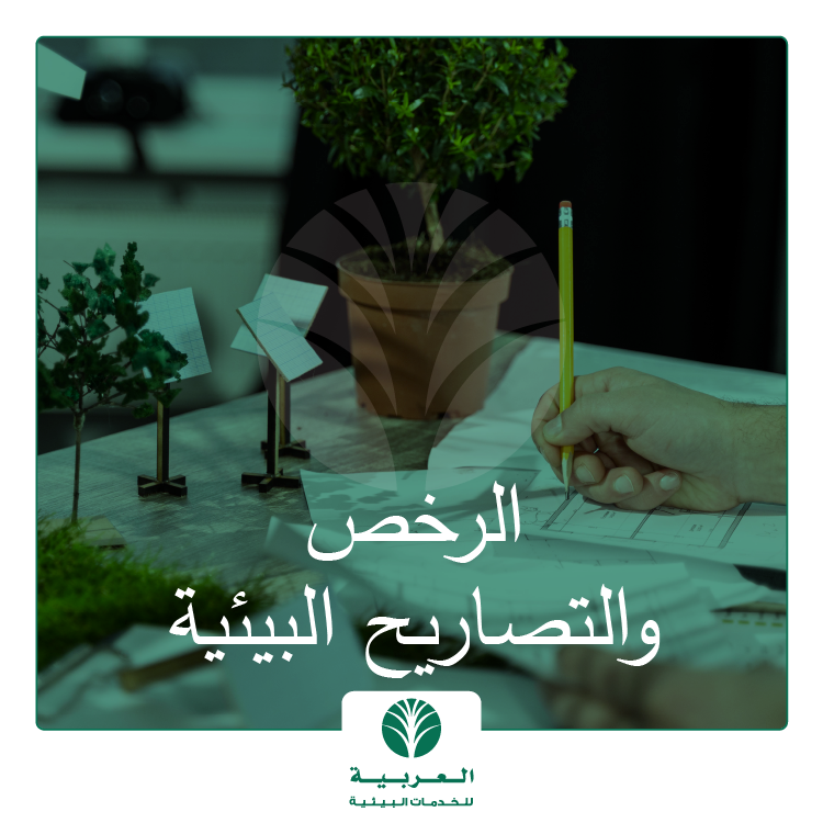 استخراج التصاريح البيئية في السعودية: دليلك الشامل