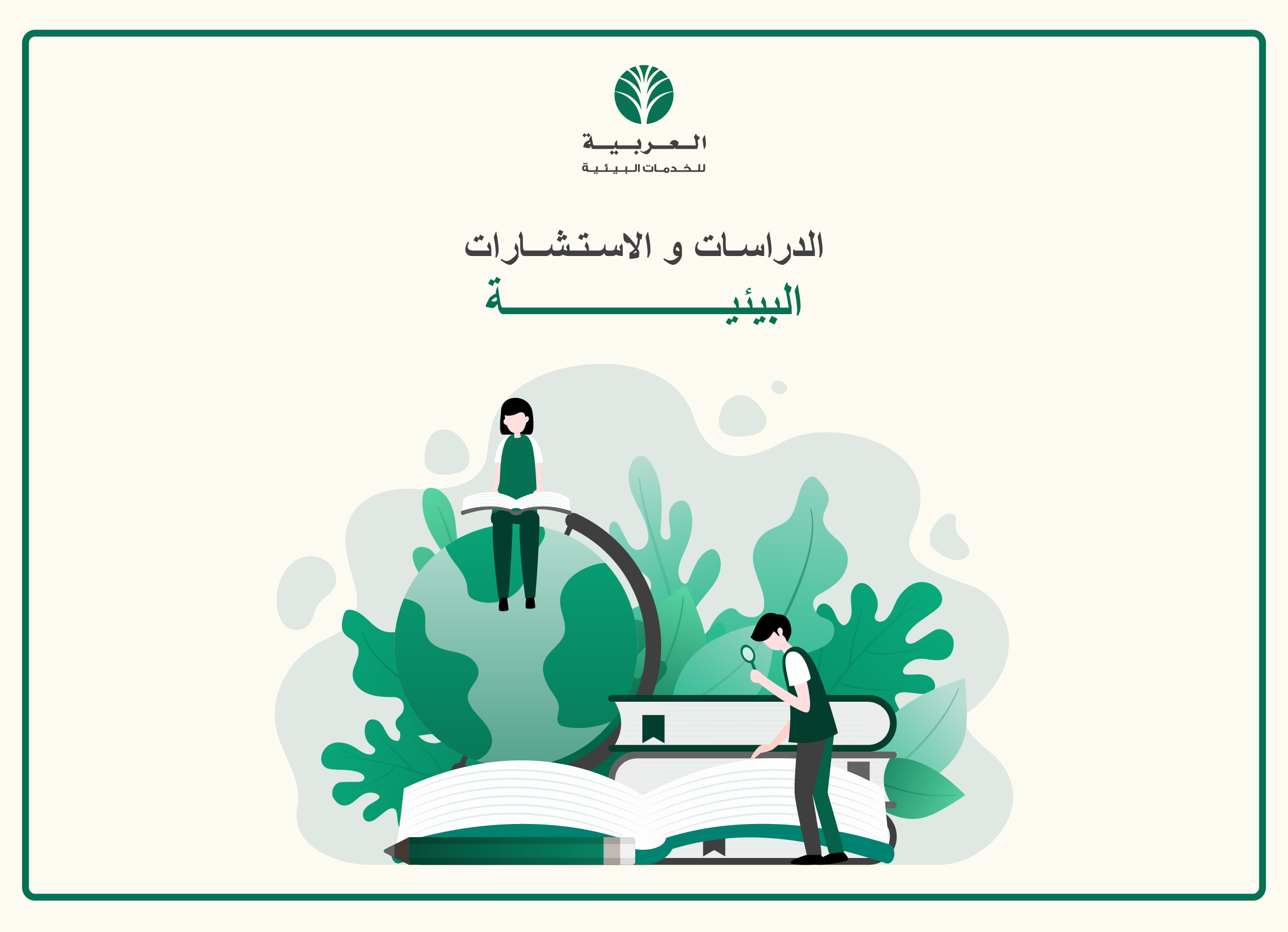 الاستشارات و الدراسات البيئية