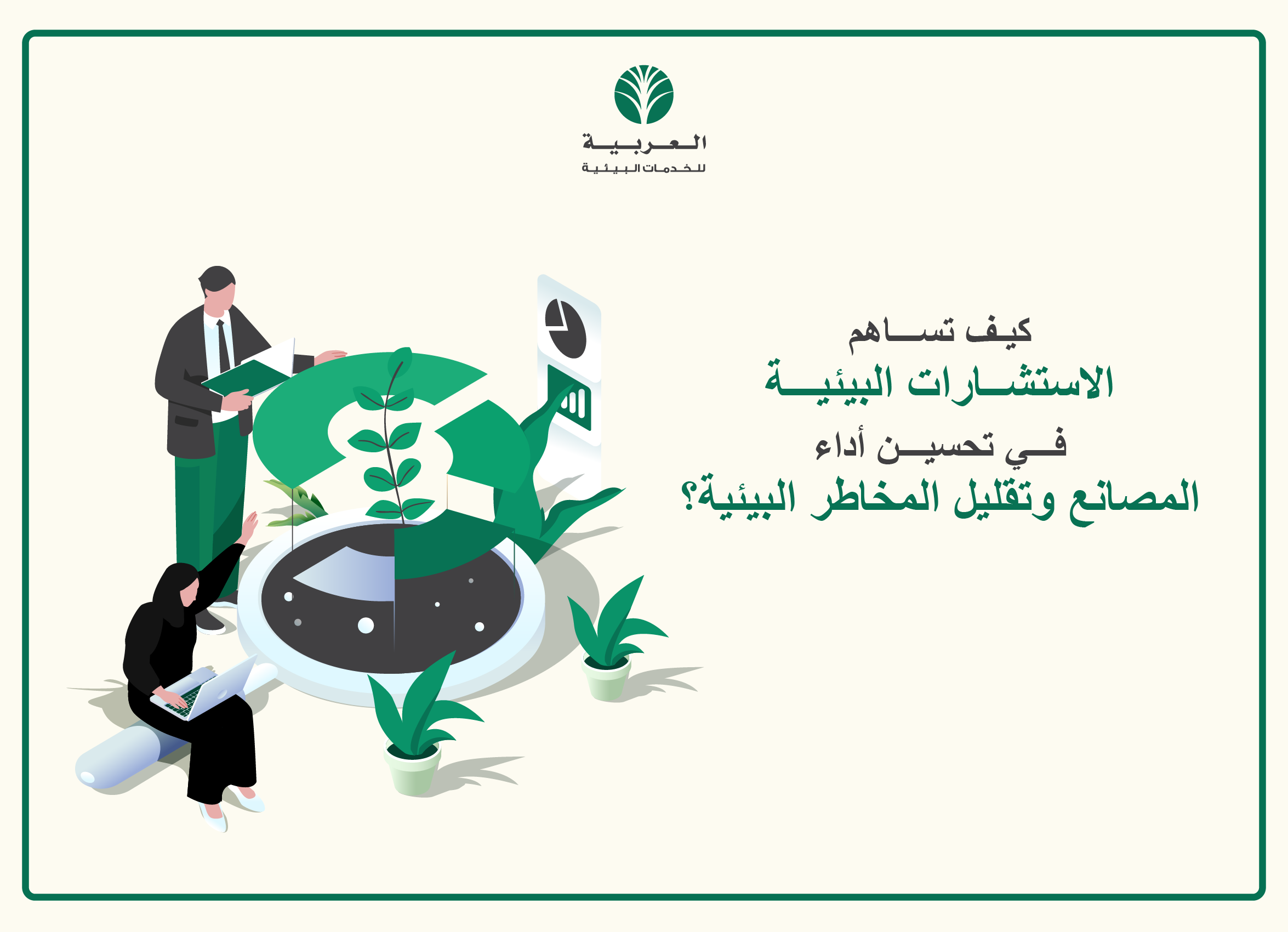 كيف تساهم الاستشارات البيئية في تحسين أداء المصانع وتقليل المخاطر البيئية؟