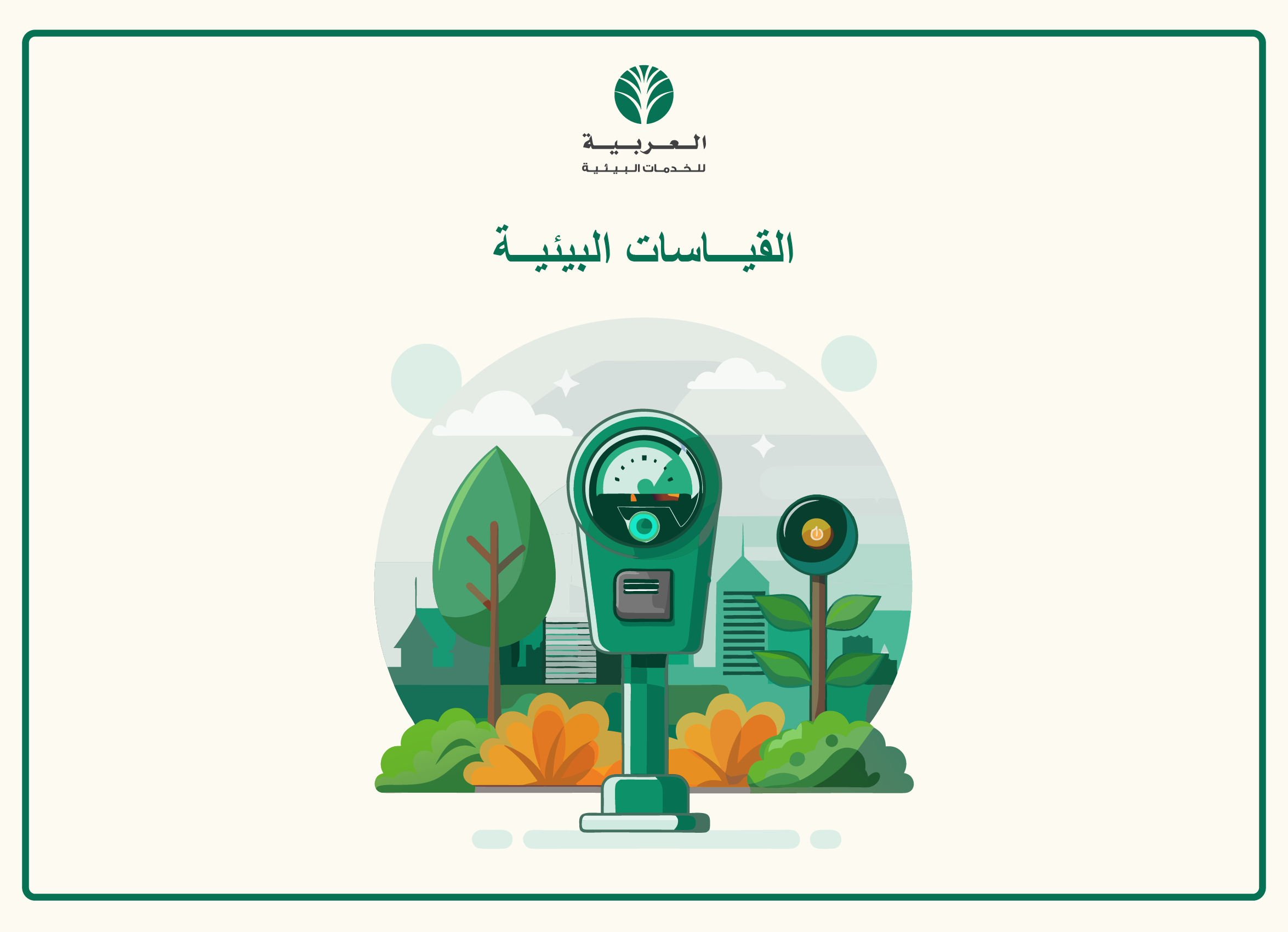 القياسات البيئية ودورها في تحسين جودة الهواء والماء والتربة