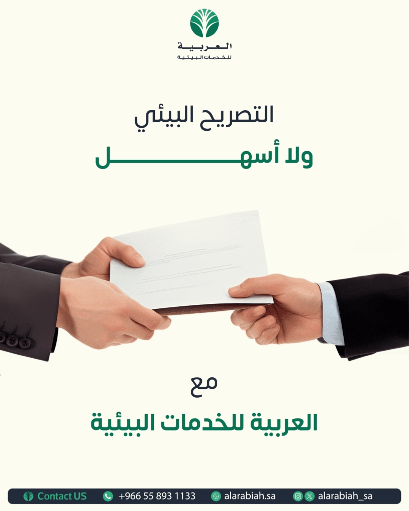 التصاريح البيئية