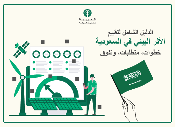 تقييم الأثر البيئي