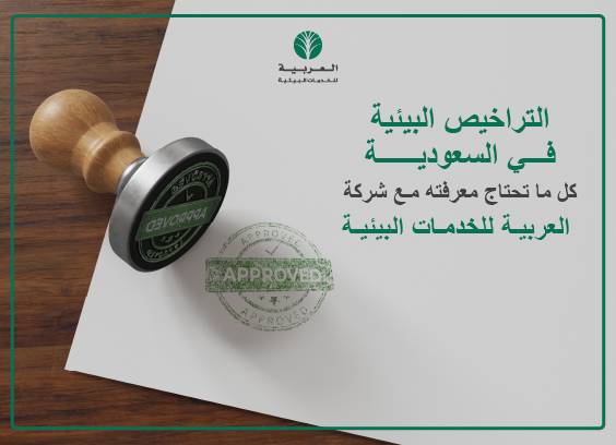 التراخيص البيئية في السعودية: كل ما تحتاج معرفته مع شركة العربية للخدمات البيئية