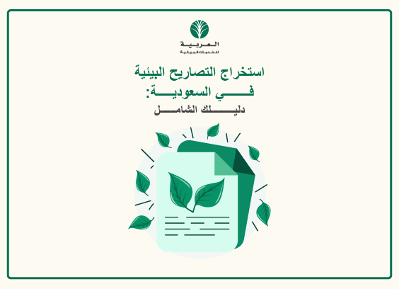 استخراج التصاريح البيئية في السعودية: دليلك الشامل