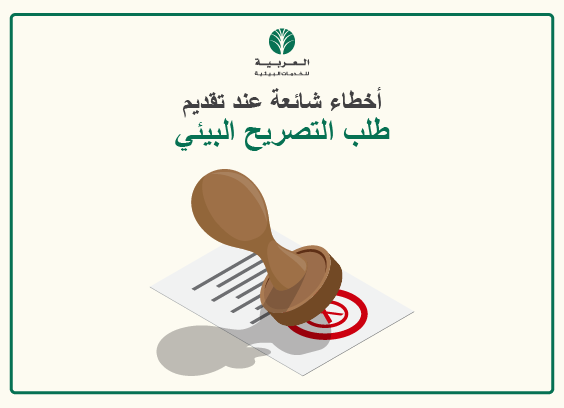 أخطاء شائعة عند تقديم طلب التصريح البيئي وكيفية تجنبها – دليل المستثمر والمقاول في السعودية