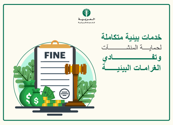 خدمات بيئية متكاملة لحماية المنشآت وتفادي الغرامات البيئية
