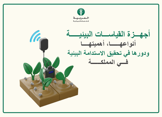 أجهزة القياسات البيئية