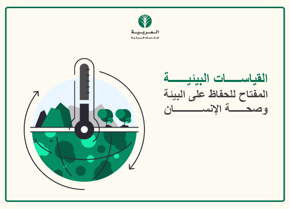 القياسات البيئية