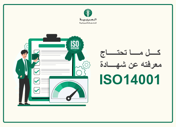 شهادة ISO 14001