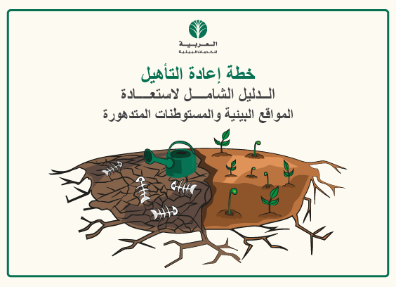 خطة إعادة التأهيل