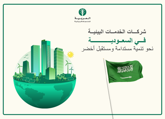 شركات الخدمات البيئية