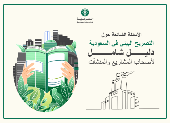 التصريح البيئي