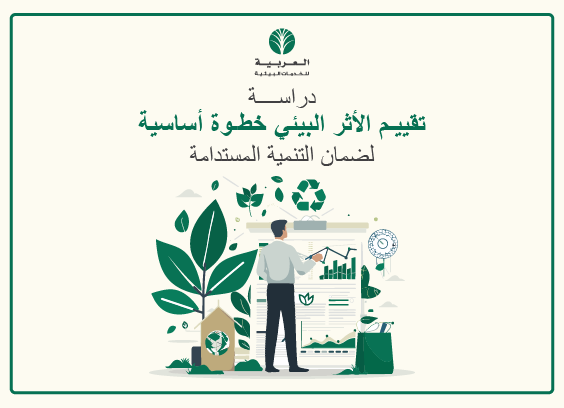 تقييم الأثر البيئي