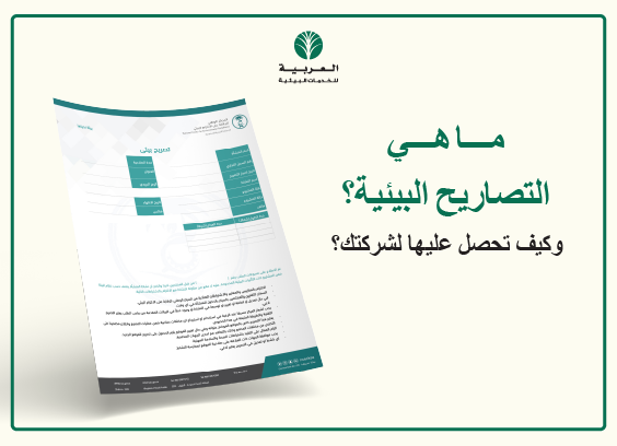 ما هي التصاريح البيئية؟ وكيف تحصل عليها لشركتك؟