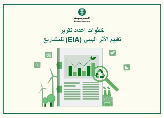 خطوات تقييم الأثر البيئي (EIA) للمشاريع و إعداد تقريره