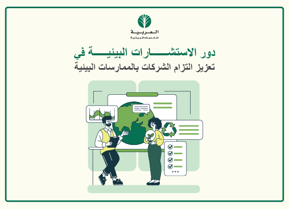 دور استشارات بيئية في تعزيز التزام الشركات بالممارسات البيئية