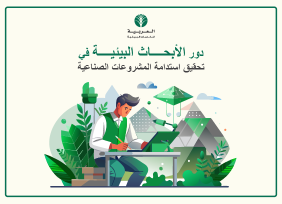 تقارير بيئية للمشاريع ودورها في تعزيز استدامة المشروعات الصناعية