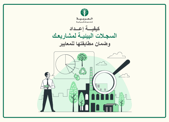 كيفية إعداد السجلات البيئية لمشاريعك وضمان مطابقتها للمعايير