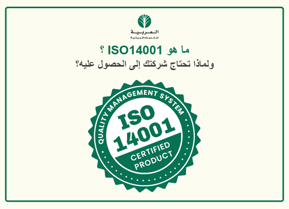 ما هو ISO 14001؟ ولماذا تحتاج شركتك إلى الحصول عليه؟