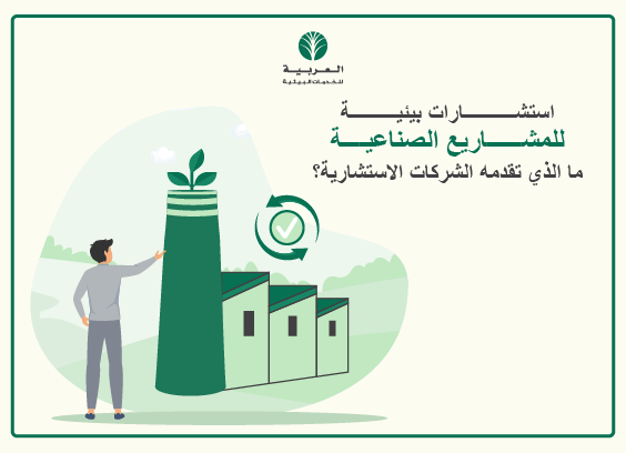 استشارات بيئية للمصانع: ما الذي تقدمه الشركات الاستشارية؟