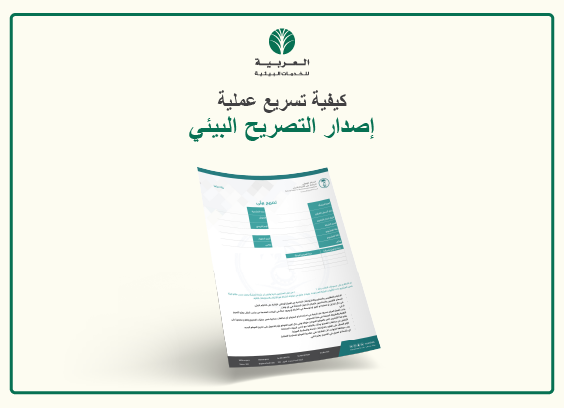 كيفية الحصول على تصريح بيئي وتسريع العملية