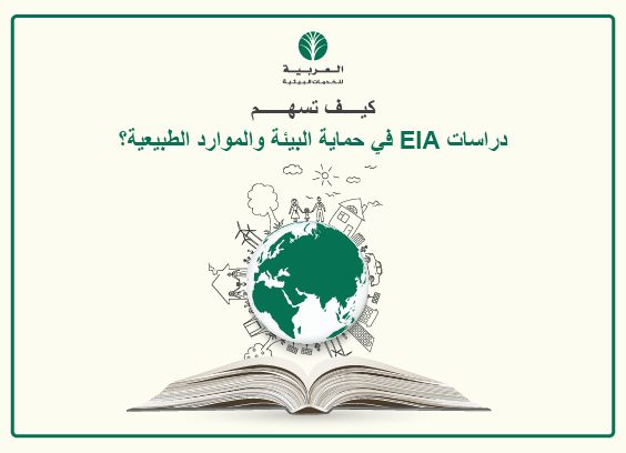 كيف يسهم تقرير EIA في حماية البيئة والموارد الطبيعية؟