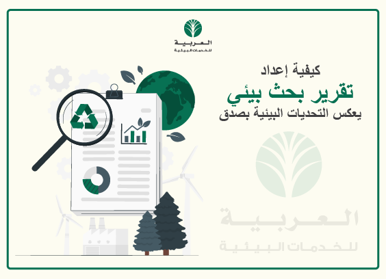 دور تقارير تأثير التلوث في تقييم الأثر البيئي واتخاذ القرارات المدروسة