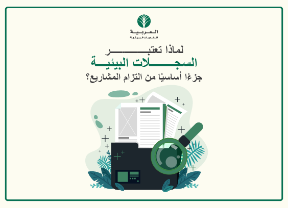 سجلات بيئية للمشاريع