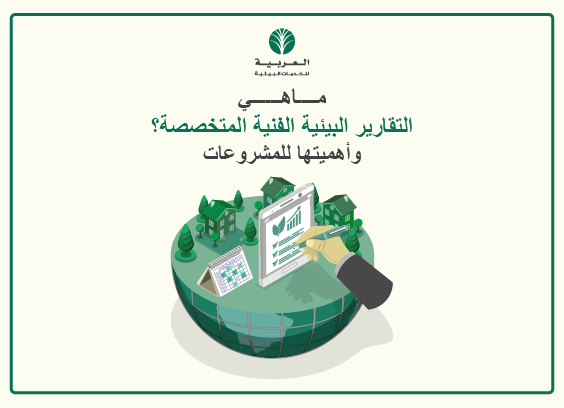 تقارير بيئية فنية