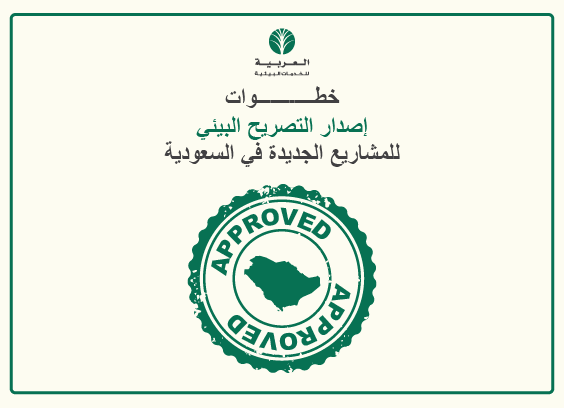 خطوات إصدار التصريح البيئي