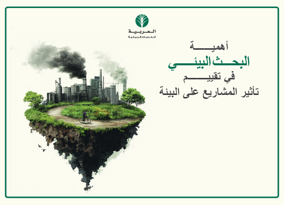 أبحاث بيئية