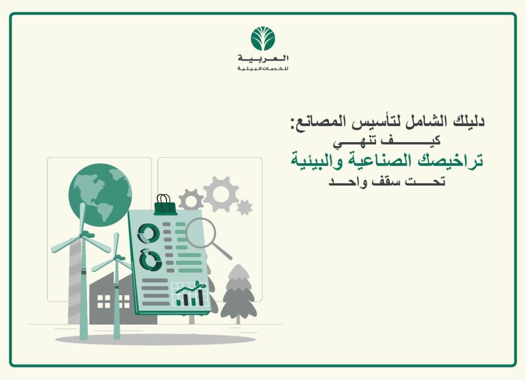 تراخيصك الصناعية والبيئية