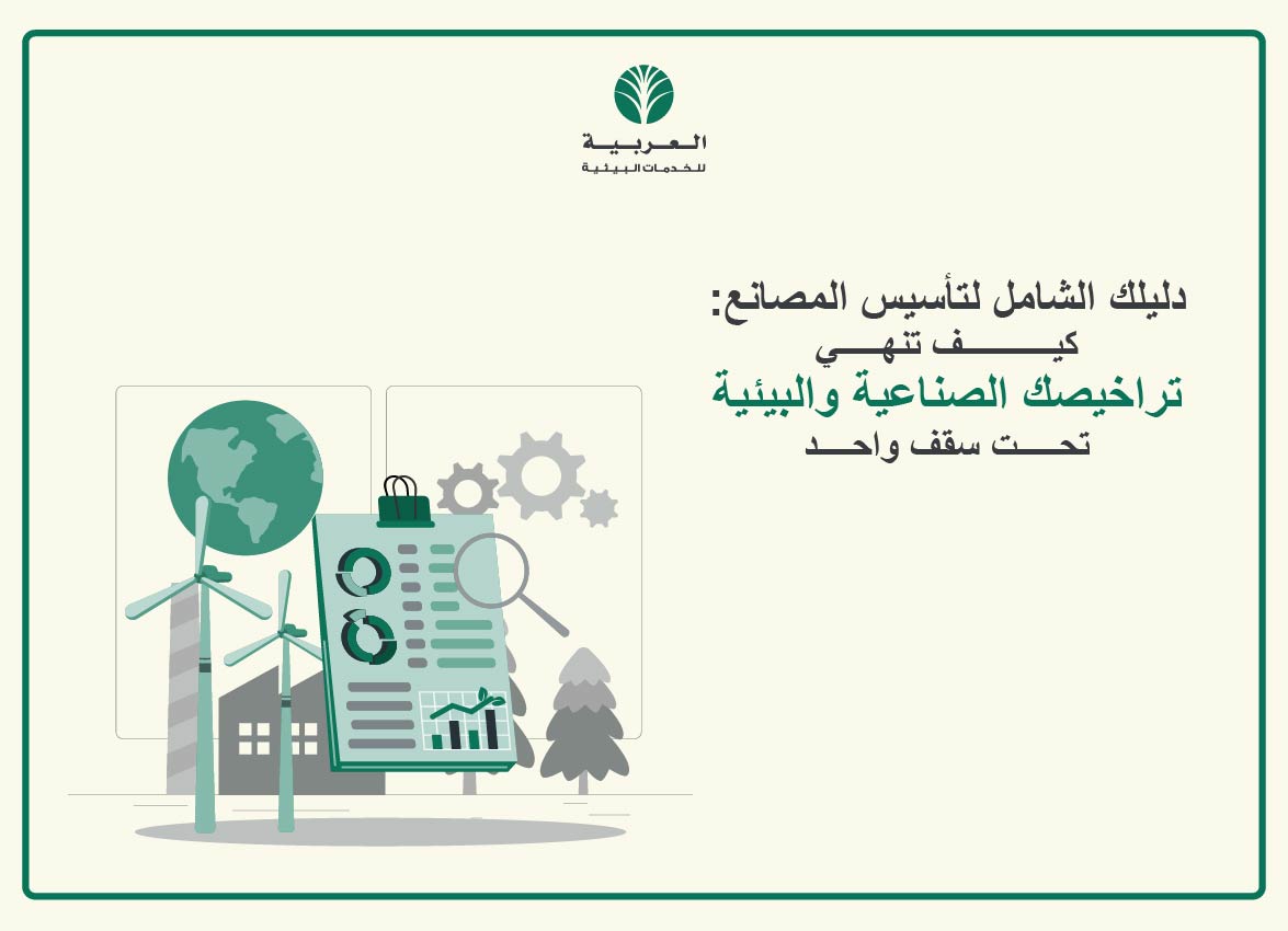دليلك الشامل لتأسيس المصانع: كيف تنهي تراخيصك الصناعية والبيئية تحت سقف واحد
