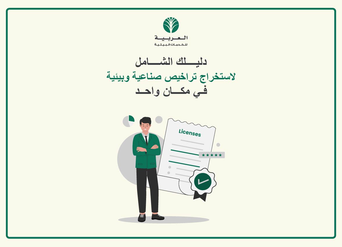 دليلك الشامل لاستخراج تراخيص صناعية وبيئية في مكان واحد