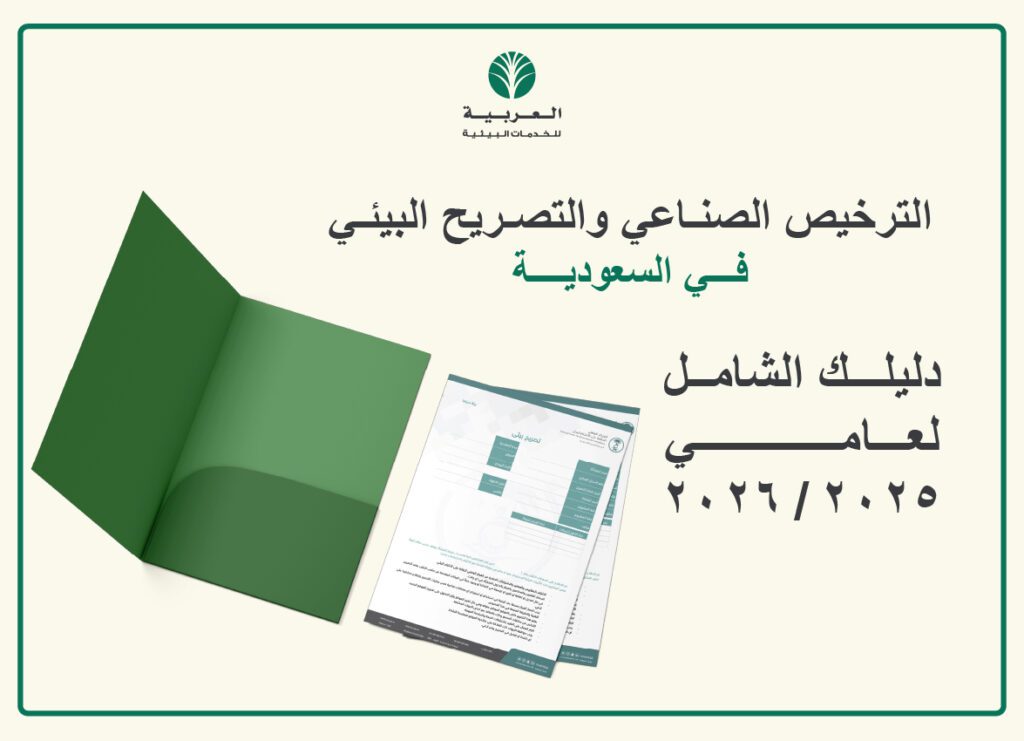 الترخيص الصناعي والتصريح البيئي