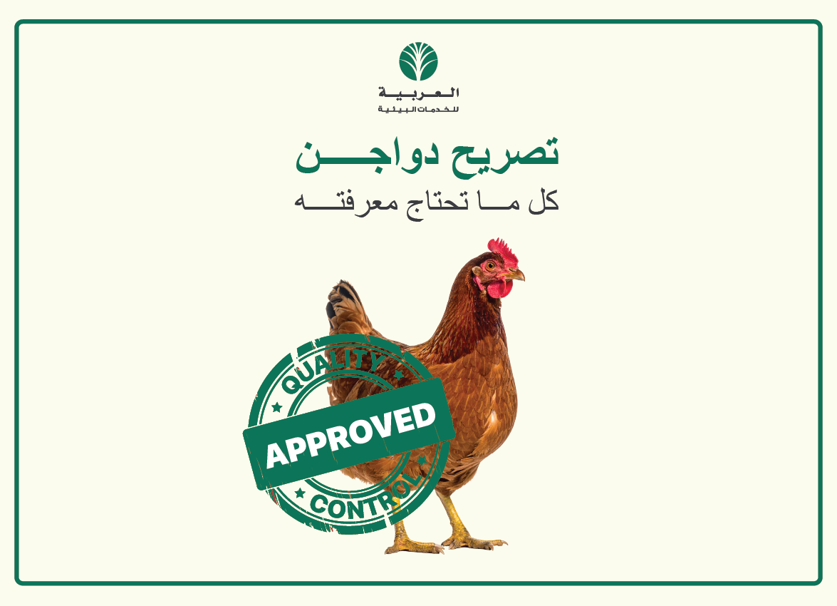 تصريح الدواجن | كل ما تحتاج معرفته — الشركة العربية للخدمات البيئية