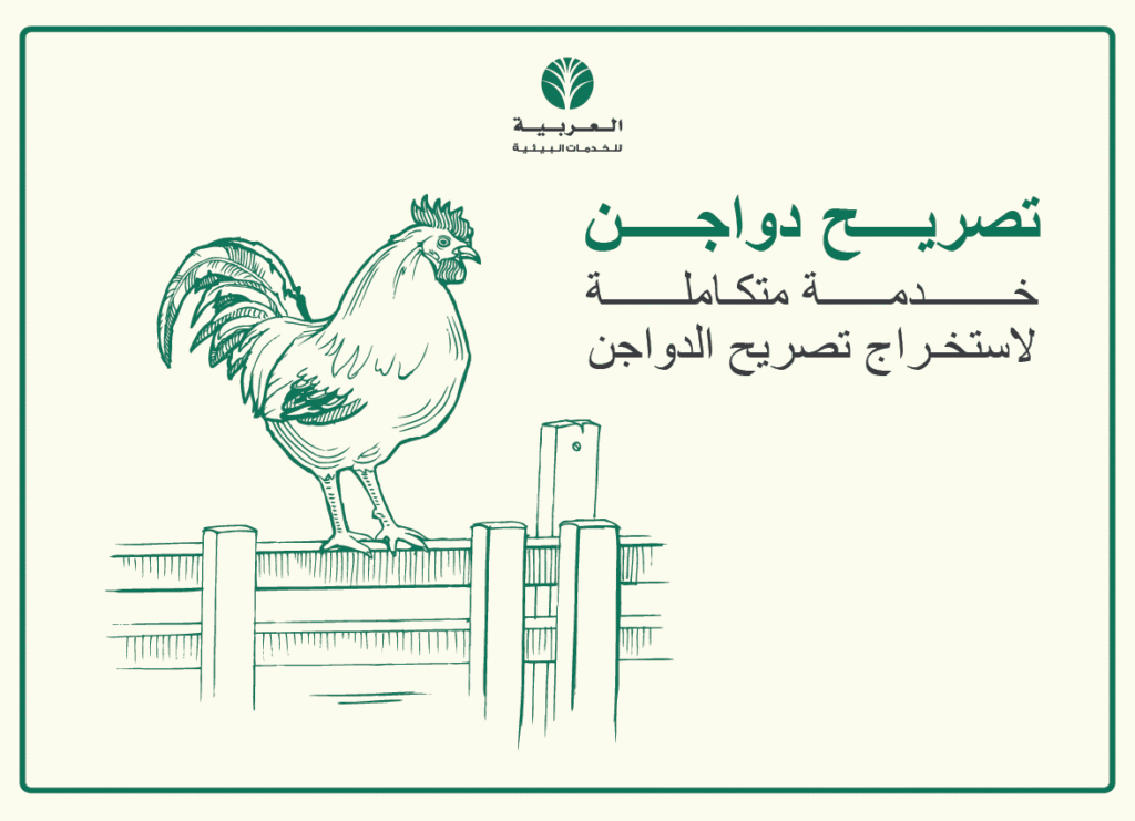 تصريح دواجن
