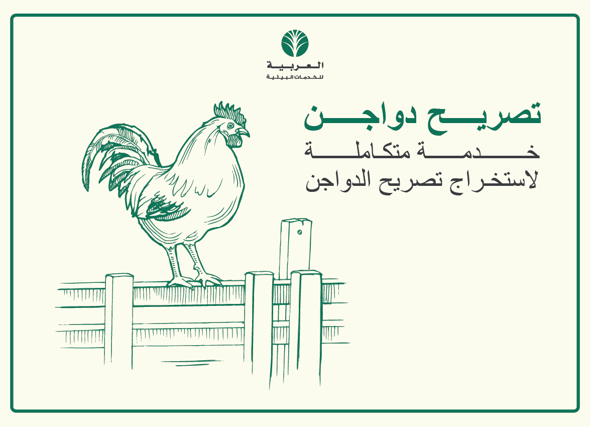 تصريح دواجن | خدمة متكاملة لاستخراج تصريح الدواجن — الشركة العربية للخدمات البيئية