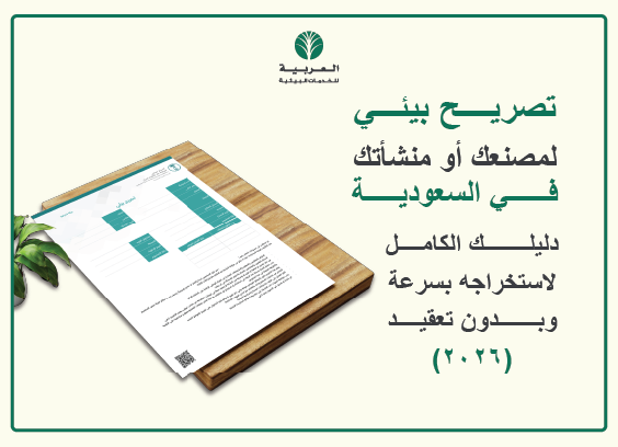 تصريح بيئي
