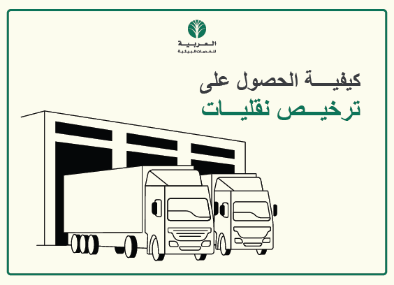 ترخيص النقليات