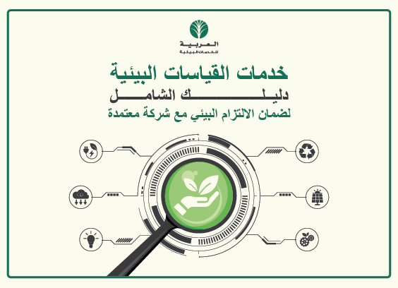 خدمات القياسات البيئية: دليلك الشامل لضمان الالتزام البيئي مع شركة معتمدة