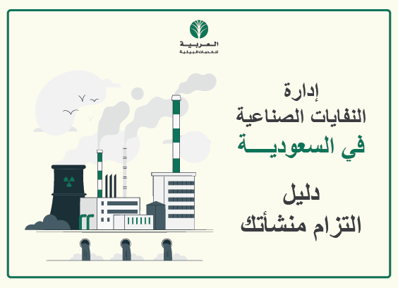 إدارة النفايات الصناعية في السعودية: دليل التزام منشأتك
